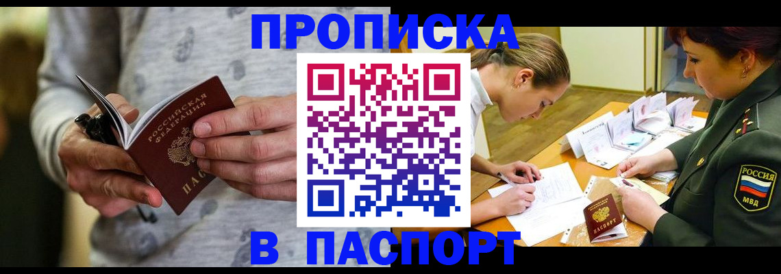 прописка законно в Благовещенске