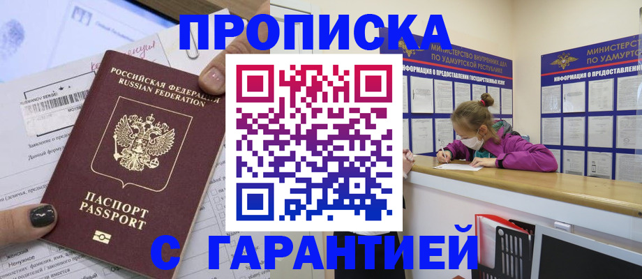 прописка 2026 в Благовещенске