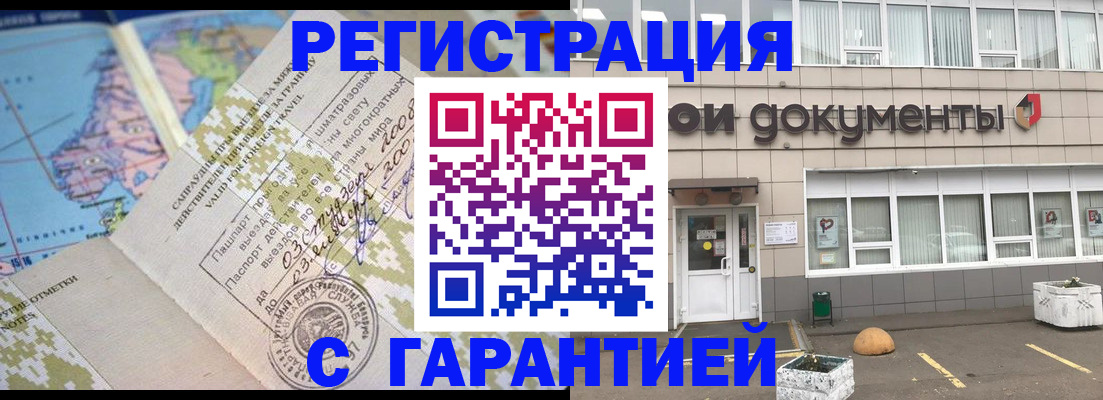 временная регистрация гарантия в Благовещенске